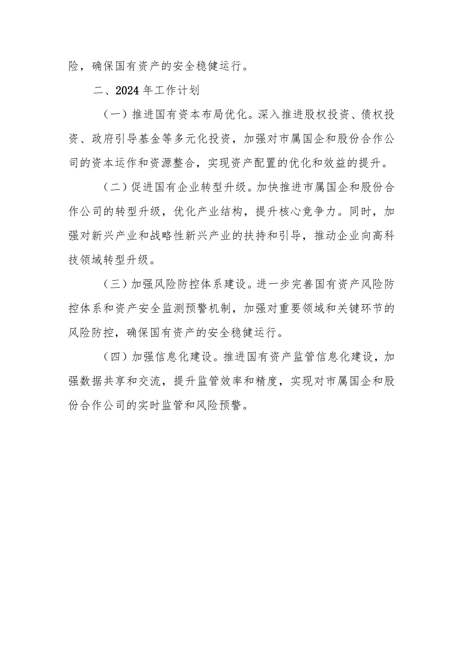 某市国有资产监督管理委员会2023年工作总结及2024年工作计划.docx_第3页