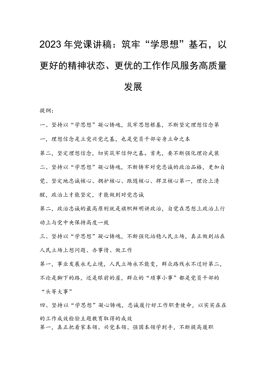 2023年党课讲稿：筑牢“学思想”基石以更好的精神状态、更优的工作作风服务高质量发展.docx_第1页