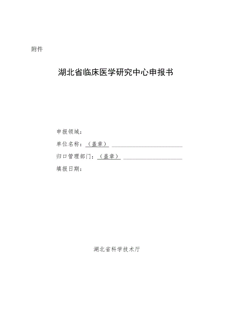 湖北省临床医学研究中心申报书.docx_第1页