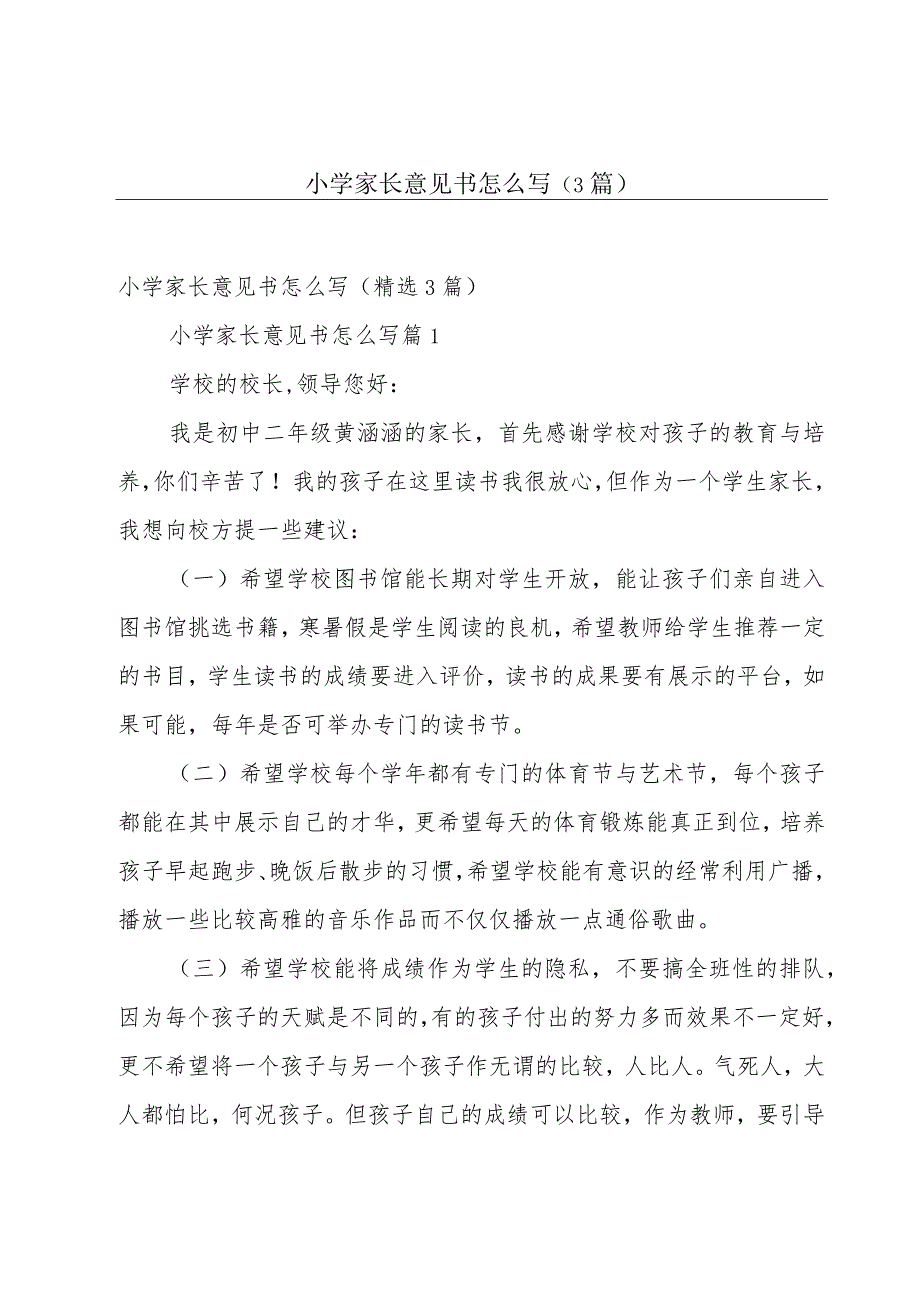 小学家长意见书怎么写（3篇）.docx_第1页