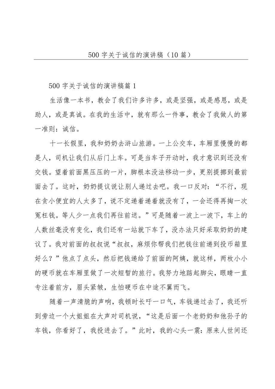 500字关于诚信的演讲稿(10篇).docx_第1页