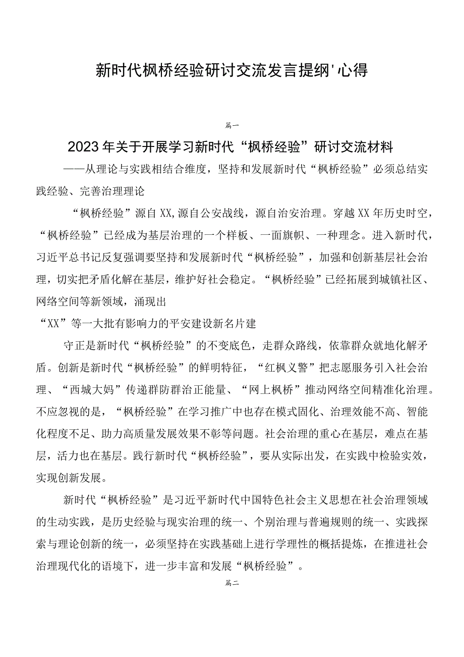 新时代枫桥经验研讨交流发言提纲、心得.docx_第1页