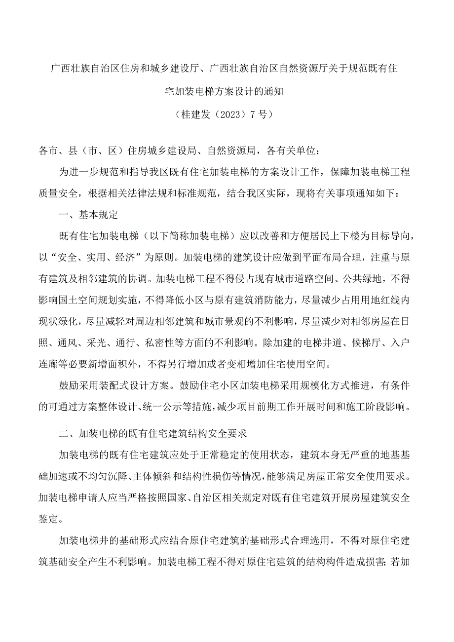 广西壮族自治区住房和城乡建设厅、广西壮族自治区自然资源厅关于规范既有住宅加装电梯方案设计的通知.docx_第1页