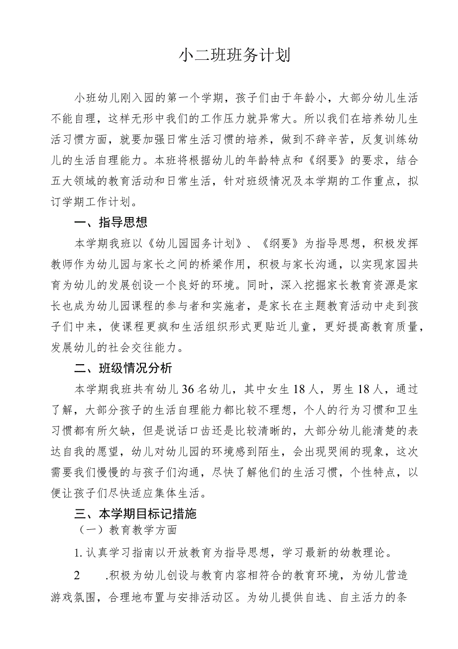 小二班班务计划.docx_第1页