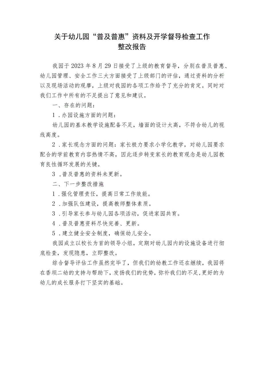 关于幼儿园“普及普惠”资料及开学督导检查工作整改报告.docx_第1页