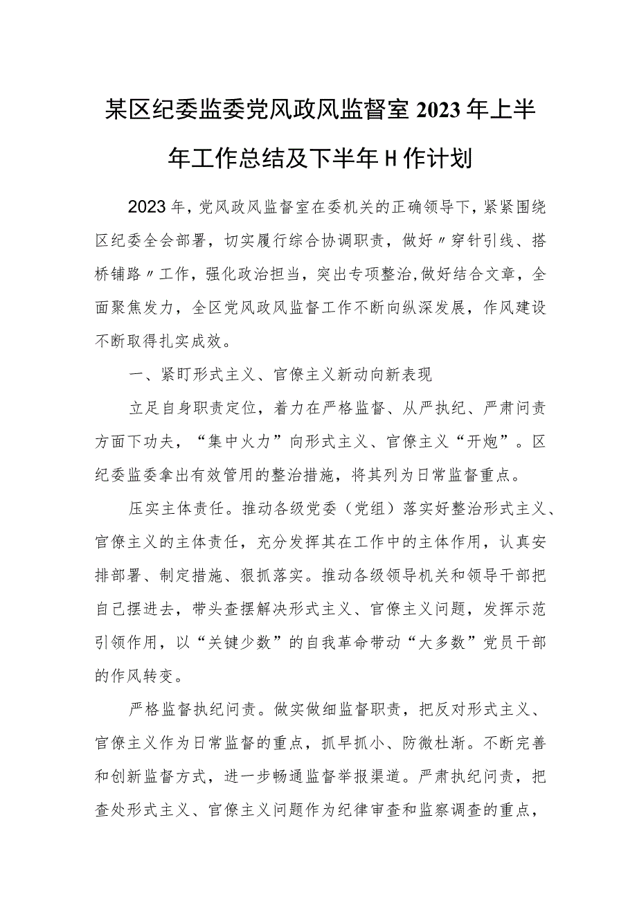 某区纪委监委党风政风监督室2023年上半年工作总结及下半年工作计划1.docx_第1页