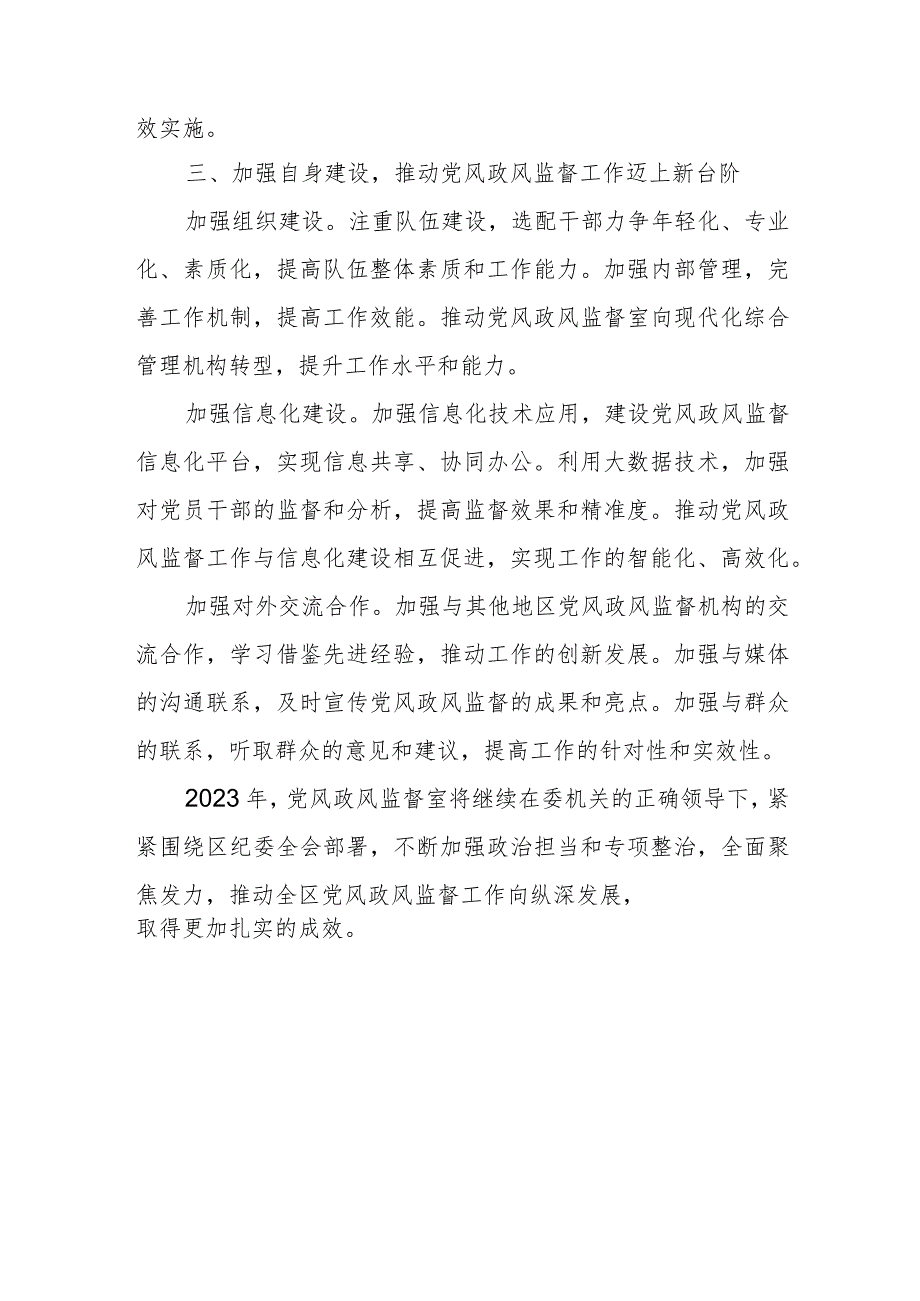 某区纪委监委党风政风监督室2023年上半年工作总结及下半年工作计划1.docx_第3页