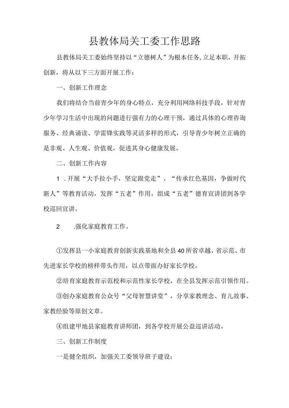 县教体局关工委工作思路.docx_第1页