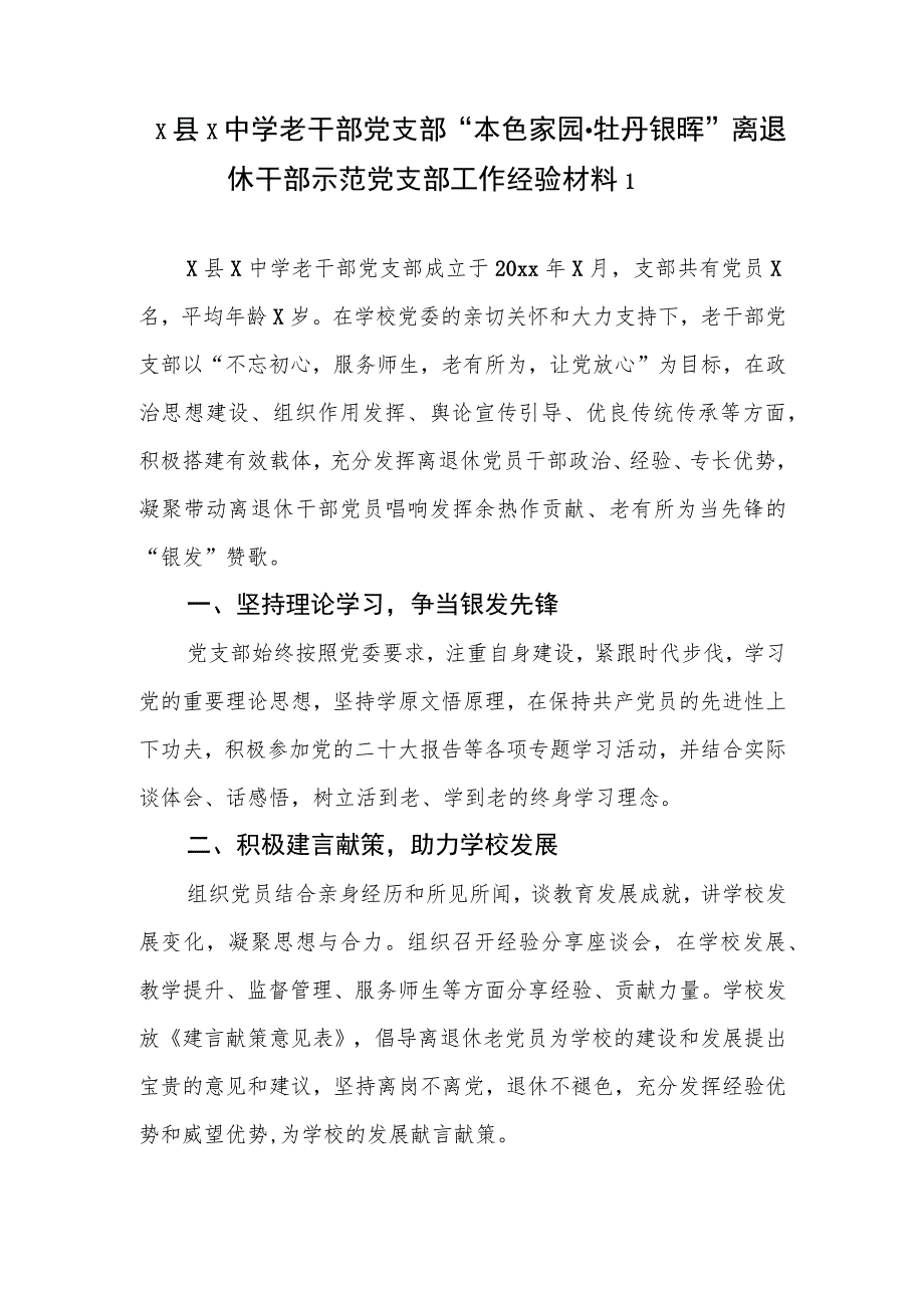 学校离退休示范党支部创建工作经验交流材料3篇.docx_第2页