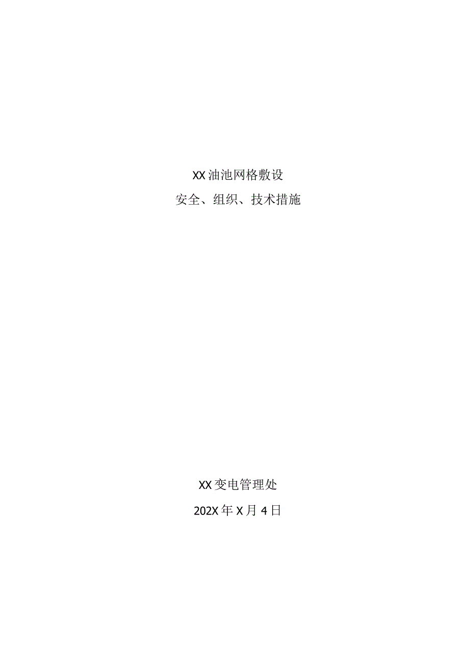 XX变电管理处XX油池网格敷设安全、组织、技术措施（2023年）.docx_第1页