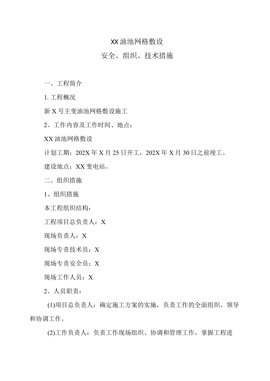 XX变电管理处XX油池网格敷设安全、组织、技术措施（2023年）.docx_第3页