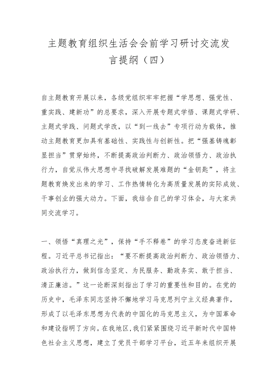 主题教育组织生活会会前学习研讨交流发言提纲（四）.docx_第1页