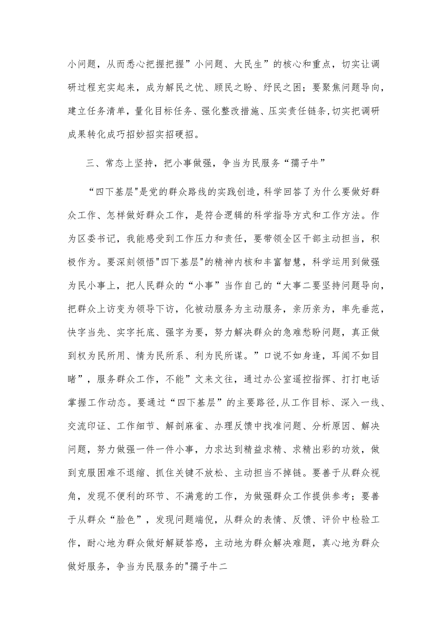 区委书记关于“四下基层”专题研讨交流发言2篇范文.docx_第3页