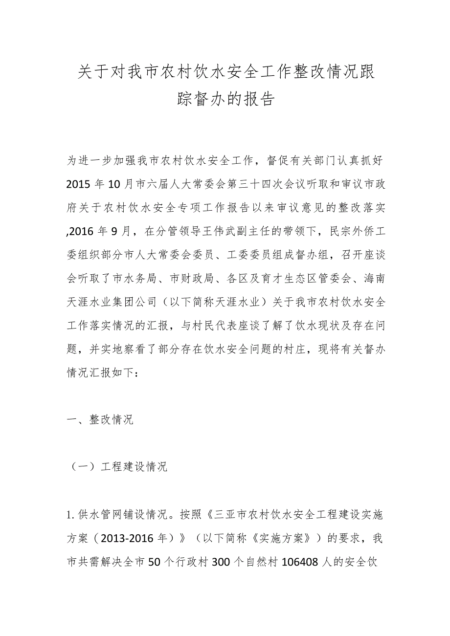 关于对我市农村饮水安全工作整改情况跟踪督办的报告.docx_第1页