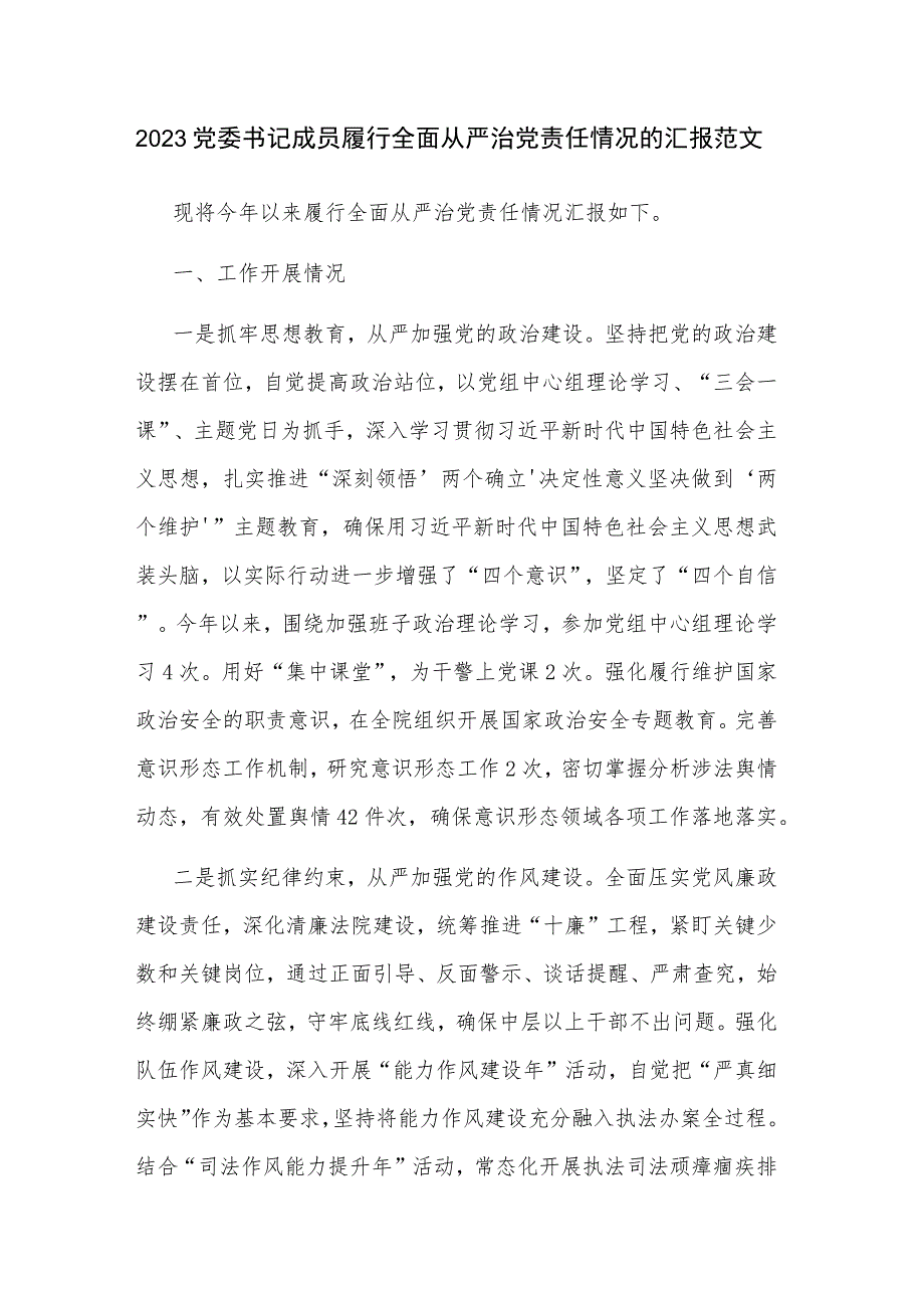 2023党委书记成员履行全面从严治党责任情况的汇报范文.docx_第1页