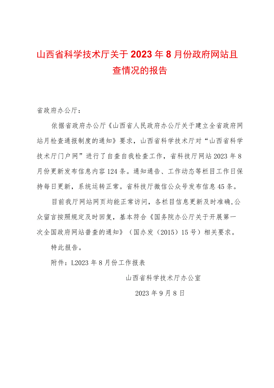 山西省科学技术厅关于2023年8月份政府网站自查情况的报告.docx_第1页