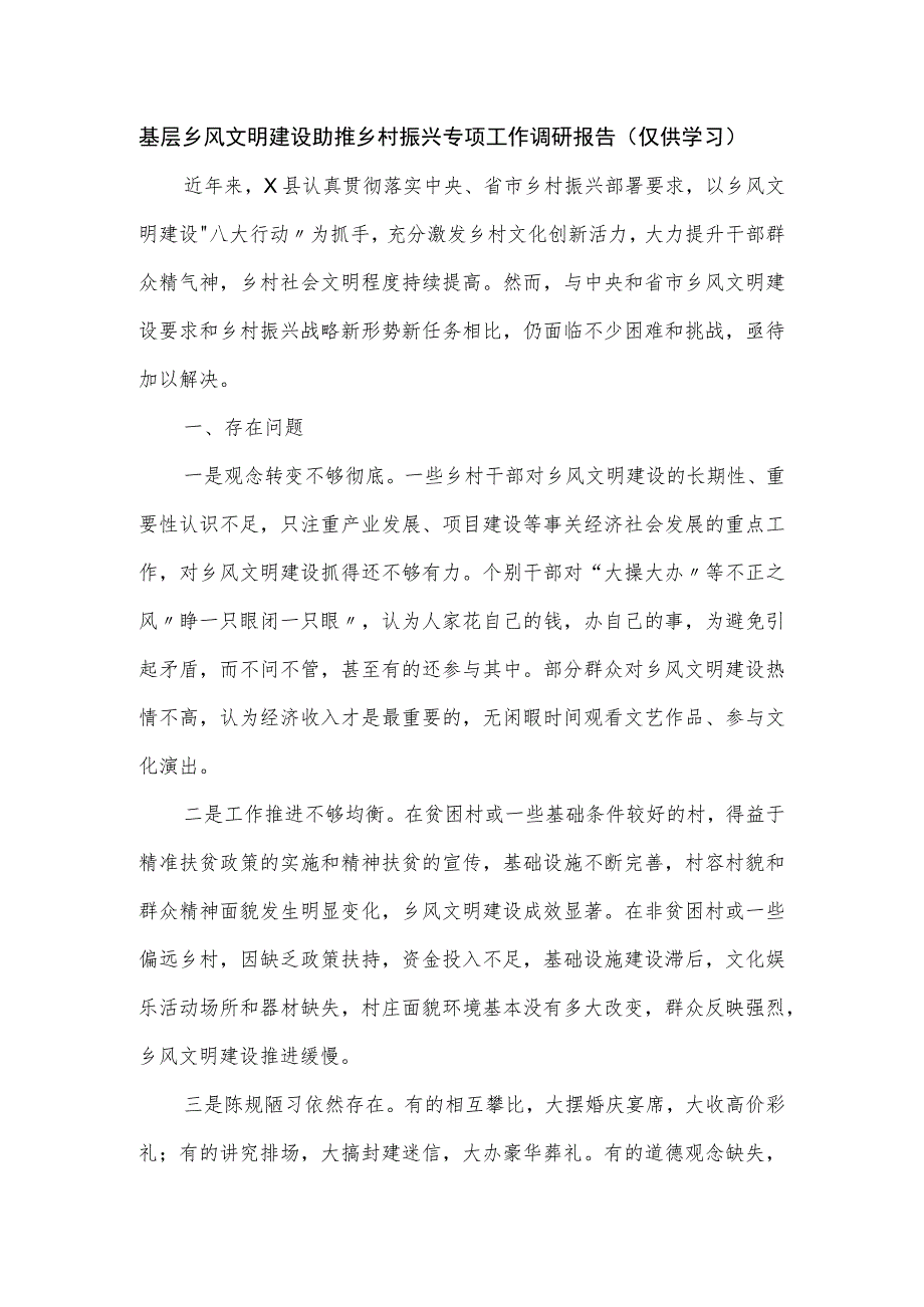 基层乡风文明建设助推乡村振兴专项工作调研报告.docx_第1页