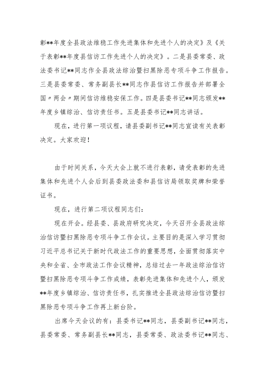 在全县政法综治信访暨扫黑除恶专项斗争工作会议上的主持词.docx_第2页