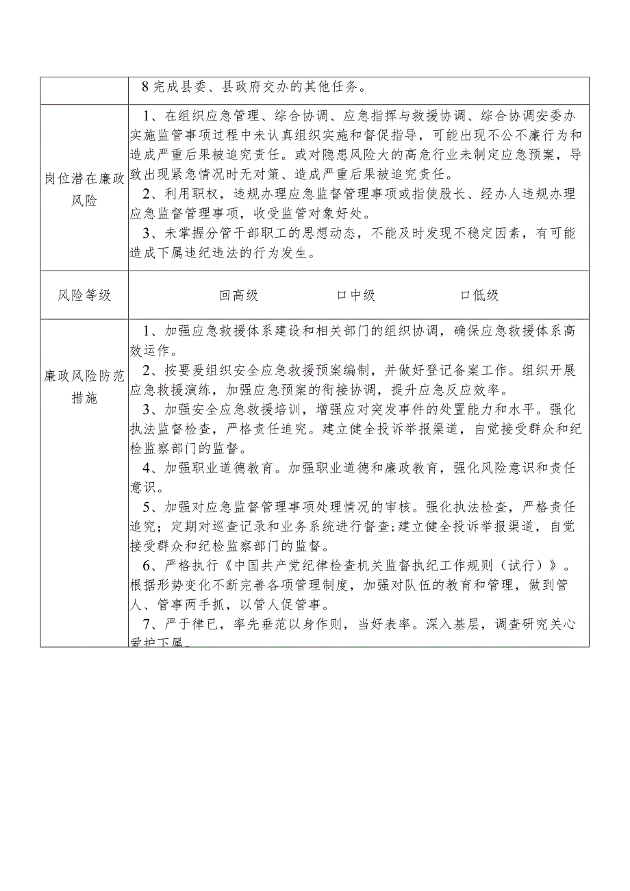 某县应急管理部门分管应急管理综合协调应急指挥与救援协调综合协调安委办及政策法规等副职个人岗位廉政风险点排查登记表.docx_第2页