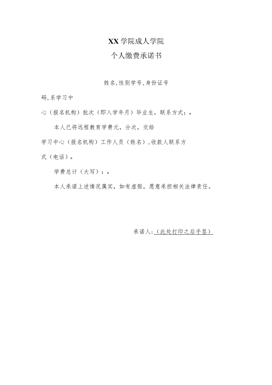 XX学院成人学院个人缴费承诺书 （2023年）.docx_第1页