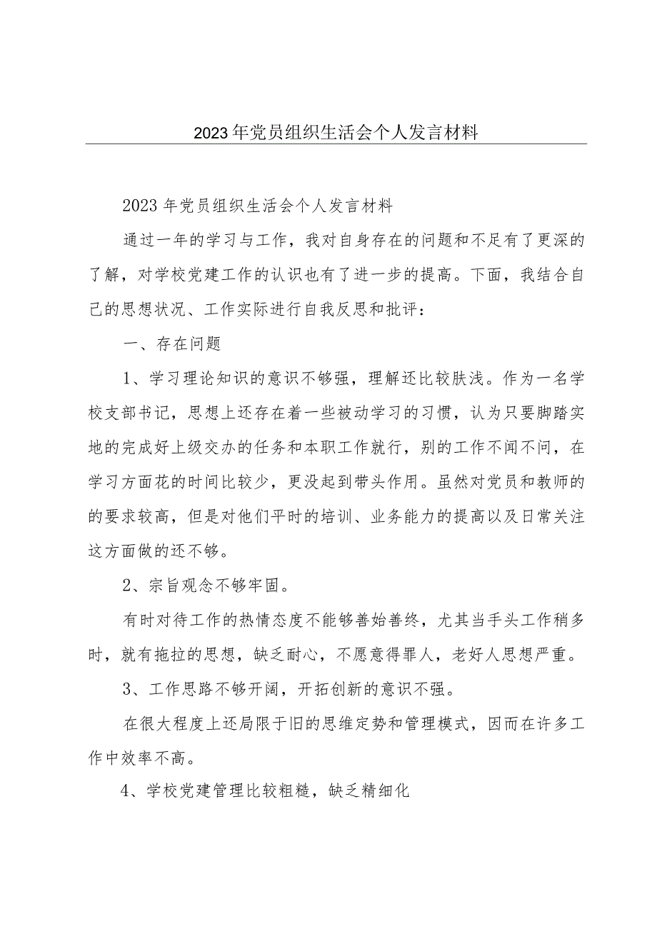 2023年党员组织生活会个人发言材料.docx_第1页