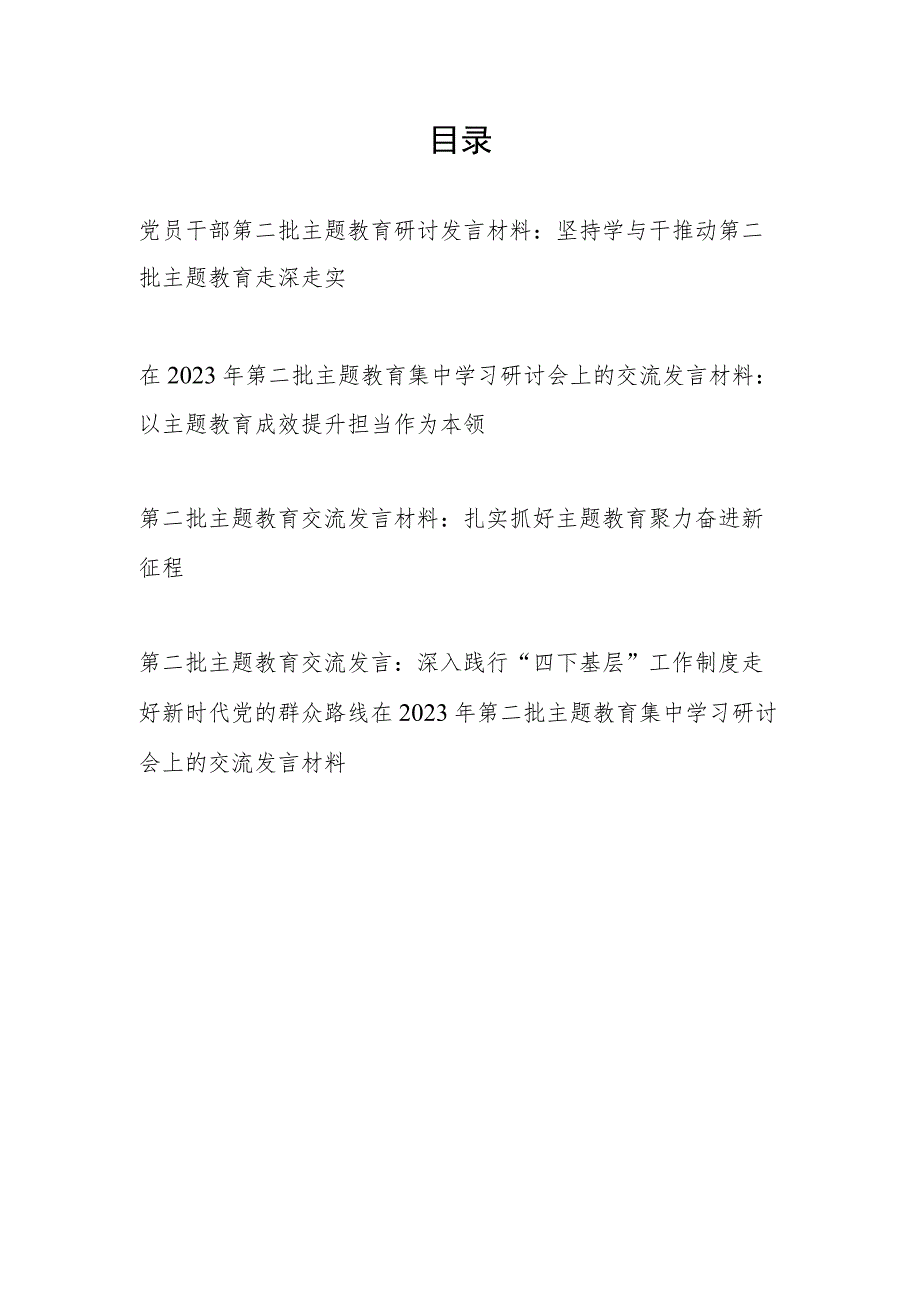 2023年11月党员干部第二批学思想强党性重实践建新功要求主题研讨发言材料5篇.docx_第1页