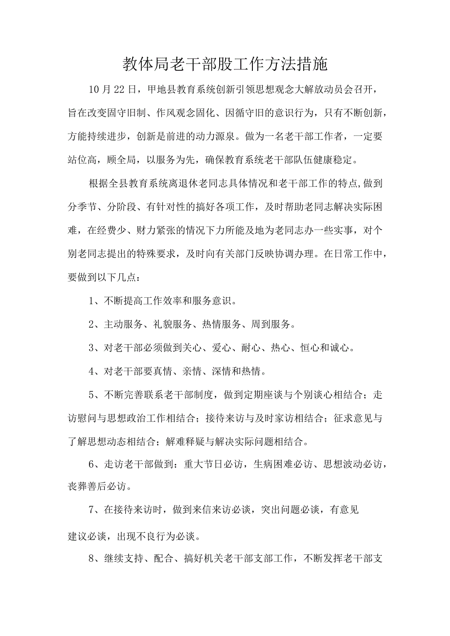 教体局老干部股工作方法措施.docx_第1页