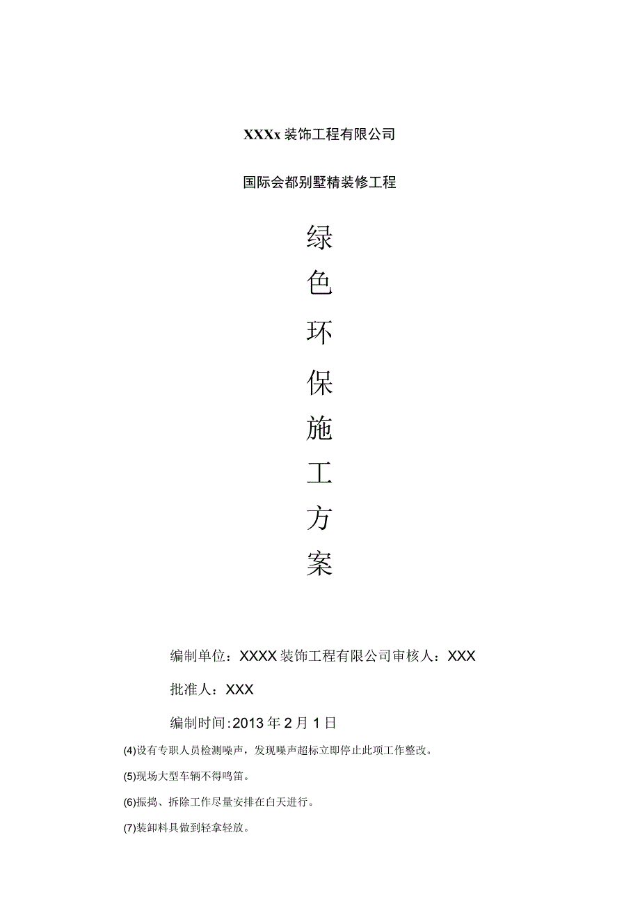 室内装修工程 绿色环保施工管理方案.docx_第1页