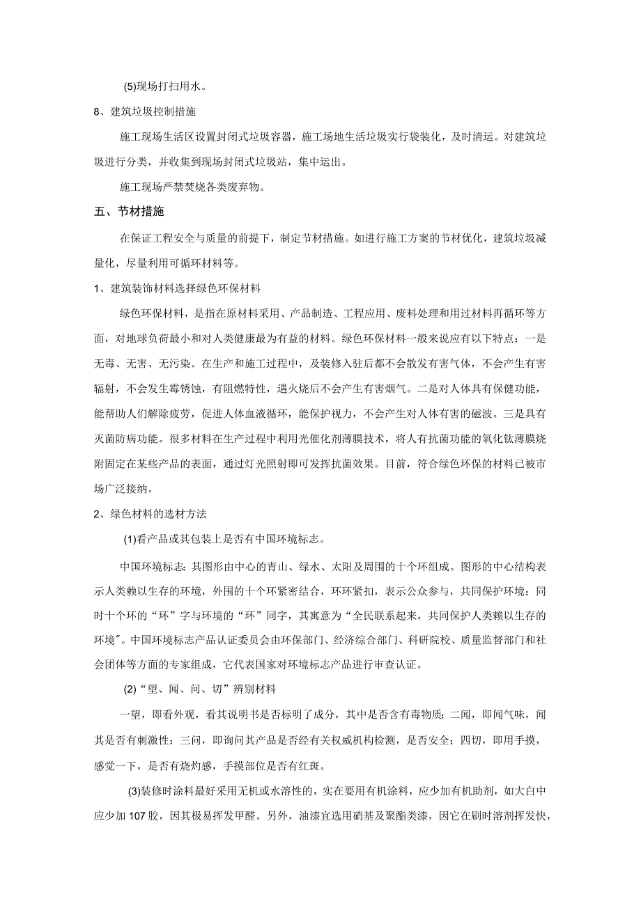 室内装修工程 绿色环保施工管理方案.docx_第3页