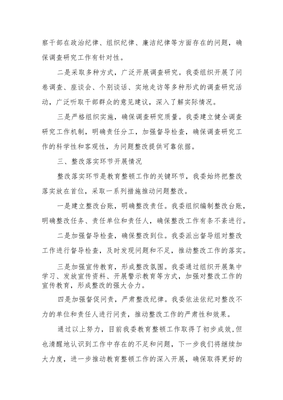 某县纪委监委关于2023上半年纪检监察干部队伍教育整顿进展情况的报告.docx_第3页