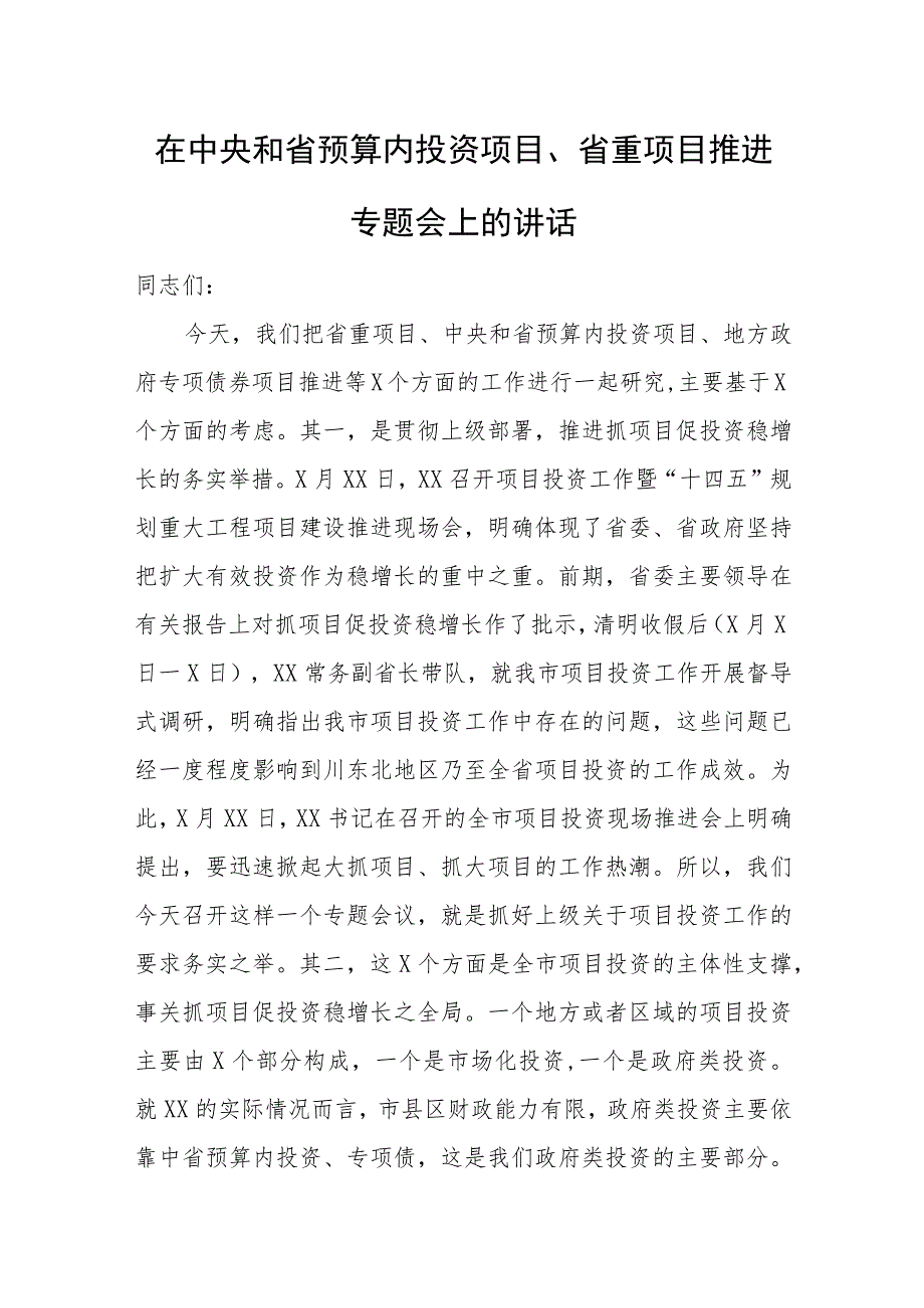 在中央和省预算内投资项目、省重项目推进专题会上的讲话.docx_第1页