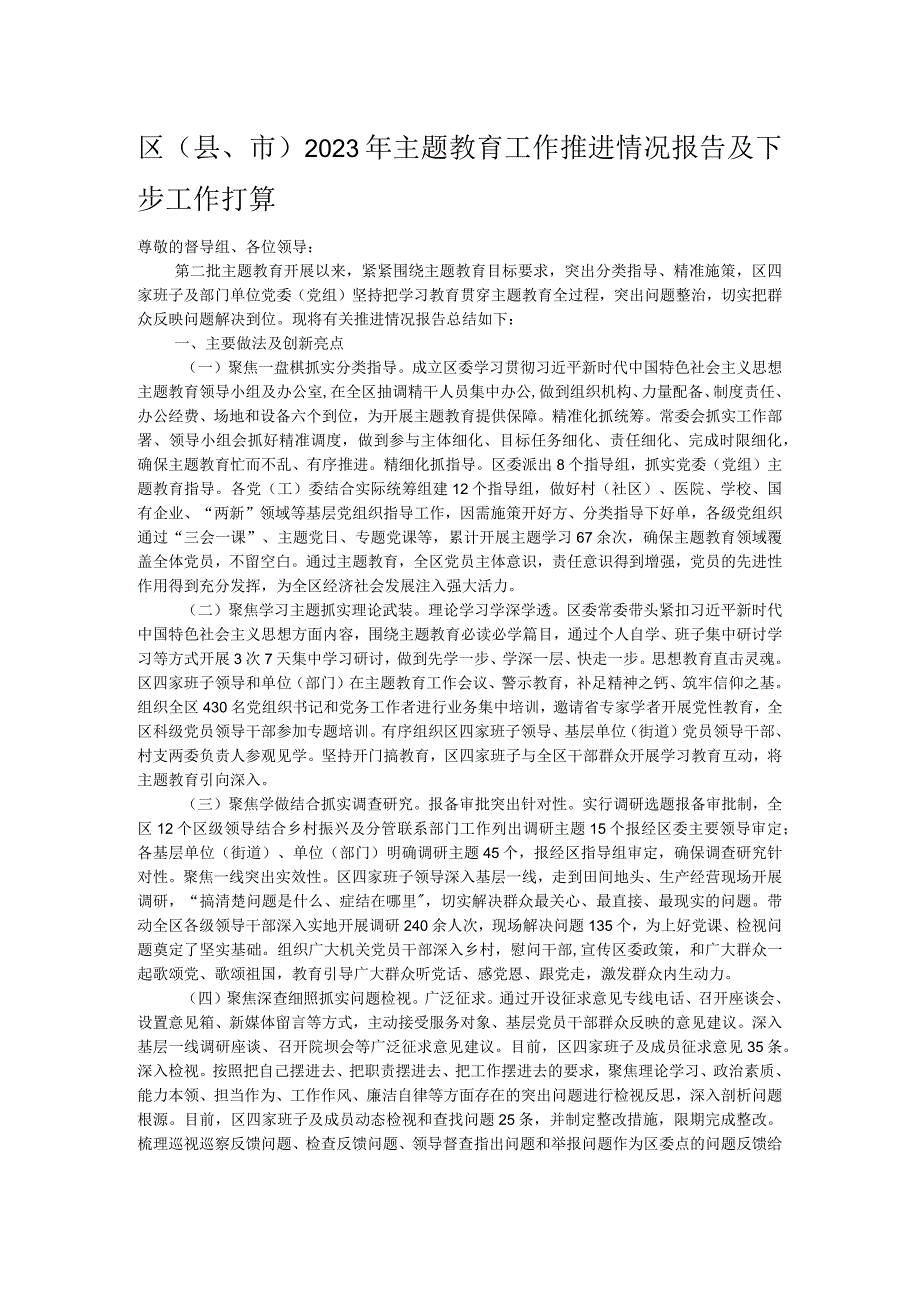 区（县、市）2023年主题教育工作推进情况报告及下步工作打算.docx_第1页