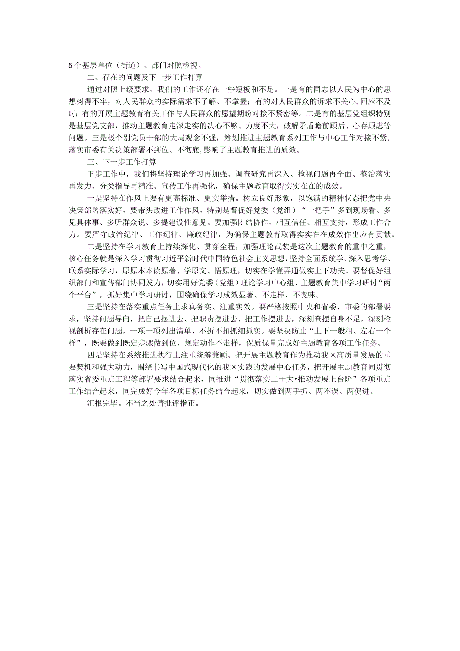 区（县、市）2023年主题教育工作推进情况报告及下步工作打算.docx_第2页