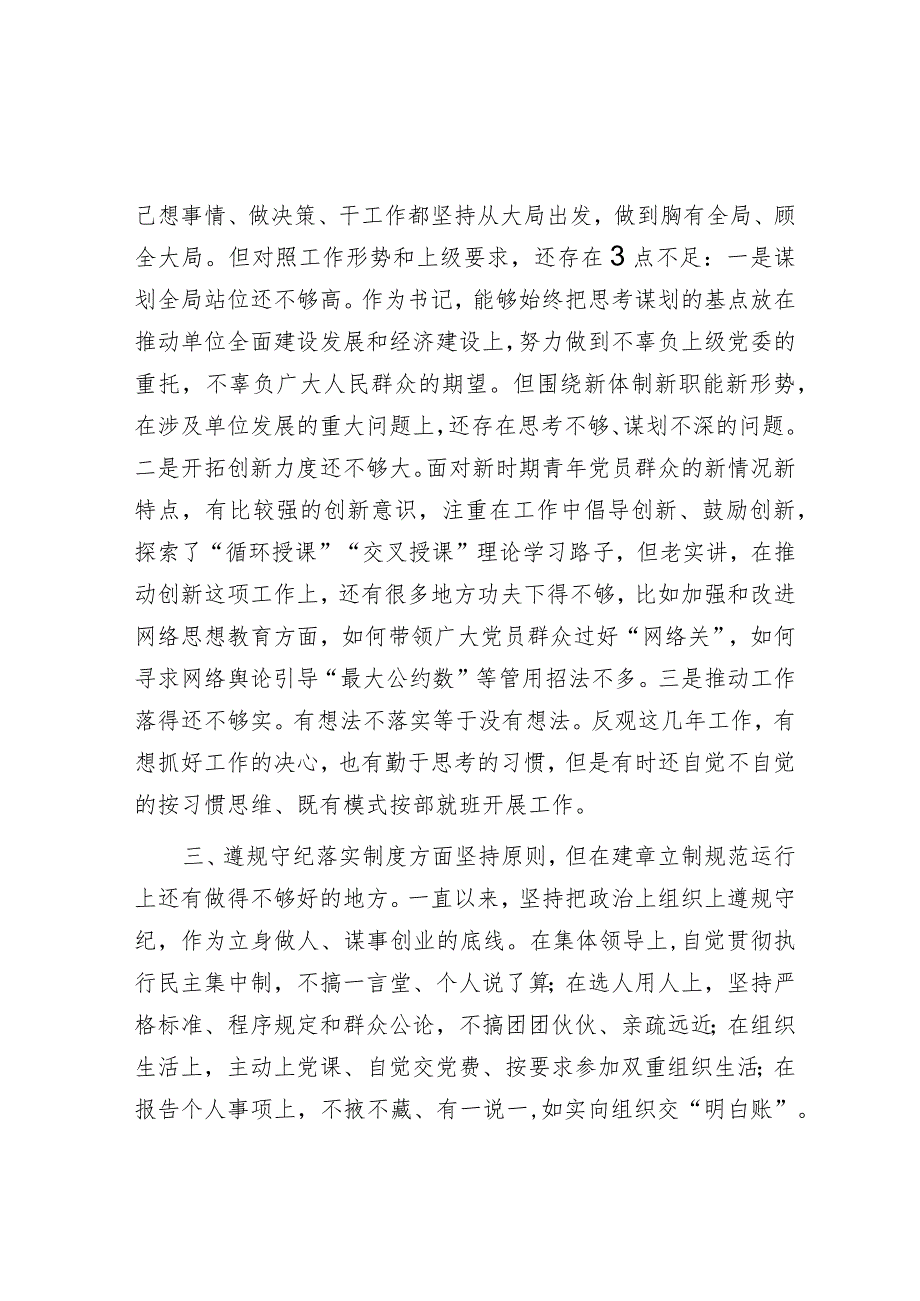 2023年党委班子考核民主生活会对照检查材料.docx_第3页