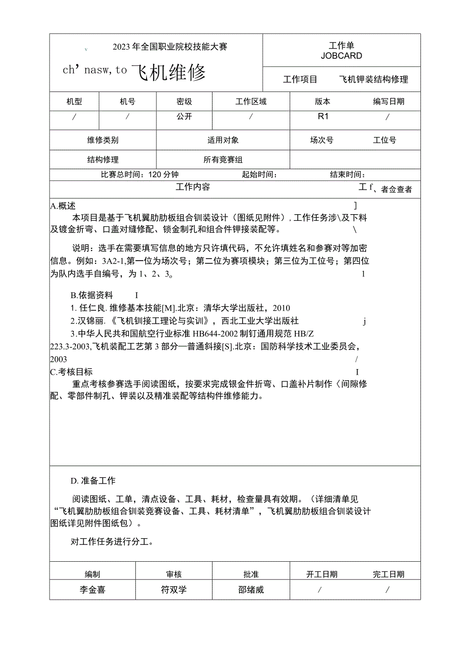 GZ072 飞机维修赛项正式赛卷A3 工作单-2023年全国职业院校技能大赛赛项正式赛卷.docx_第1页