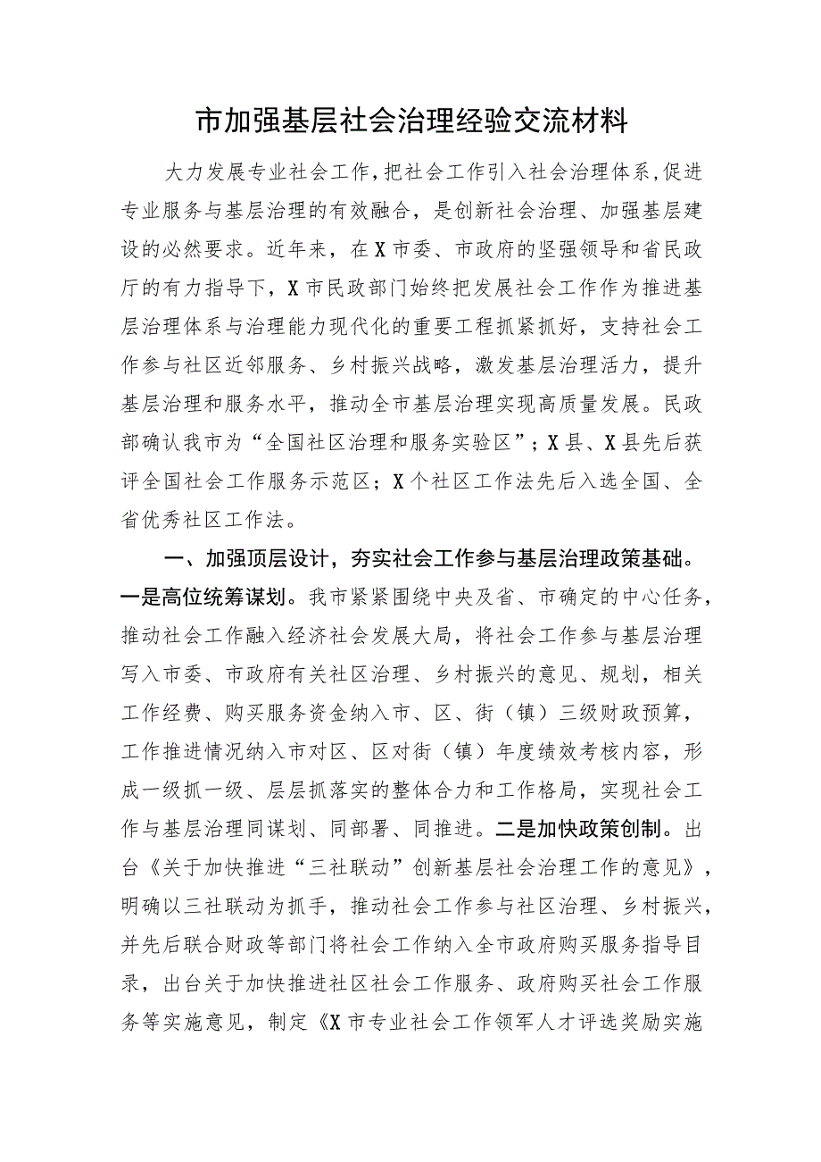 市加强基层社会治理经验交流材料.docx_第1页