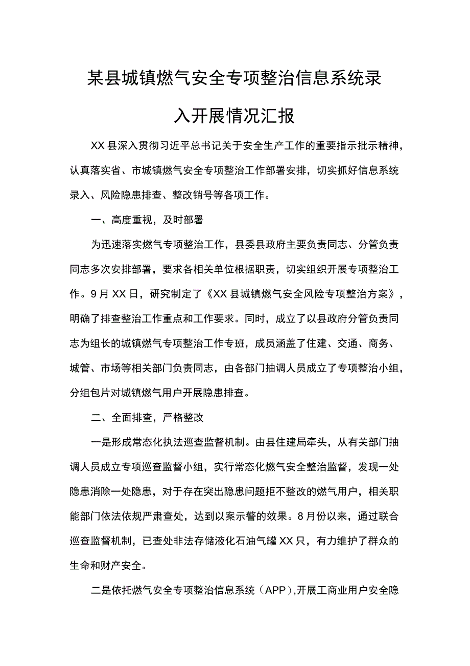 某县城镇燃气安全专项整治信息系统录入开展情况汇报.docx_第1页