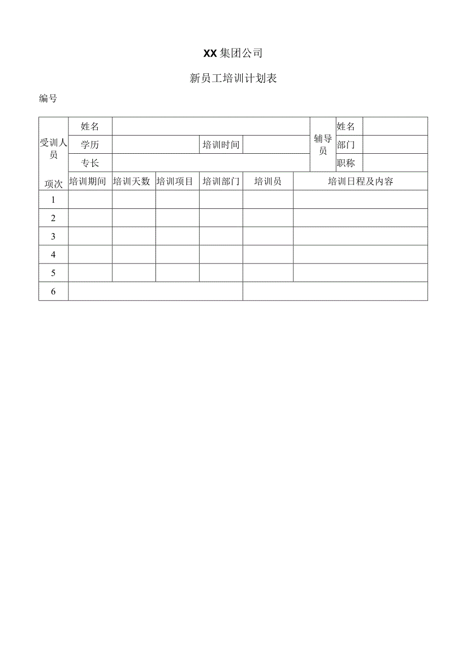 XX集团公司新员工培训计划表（2023年）.docx_第1页