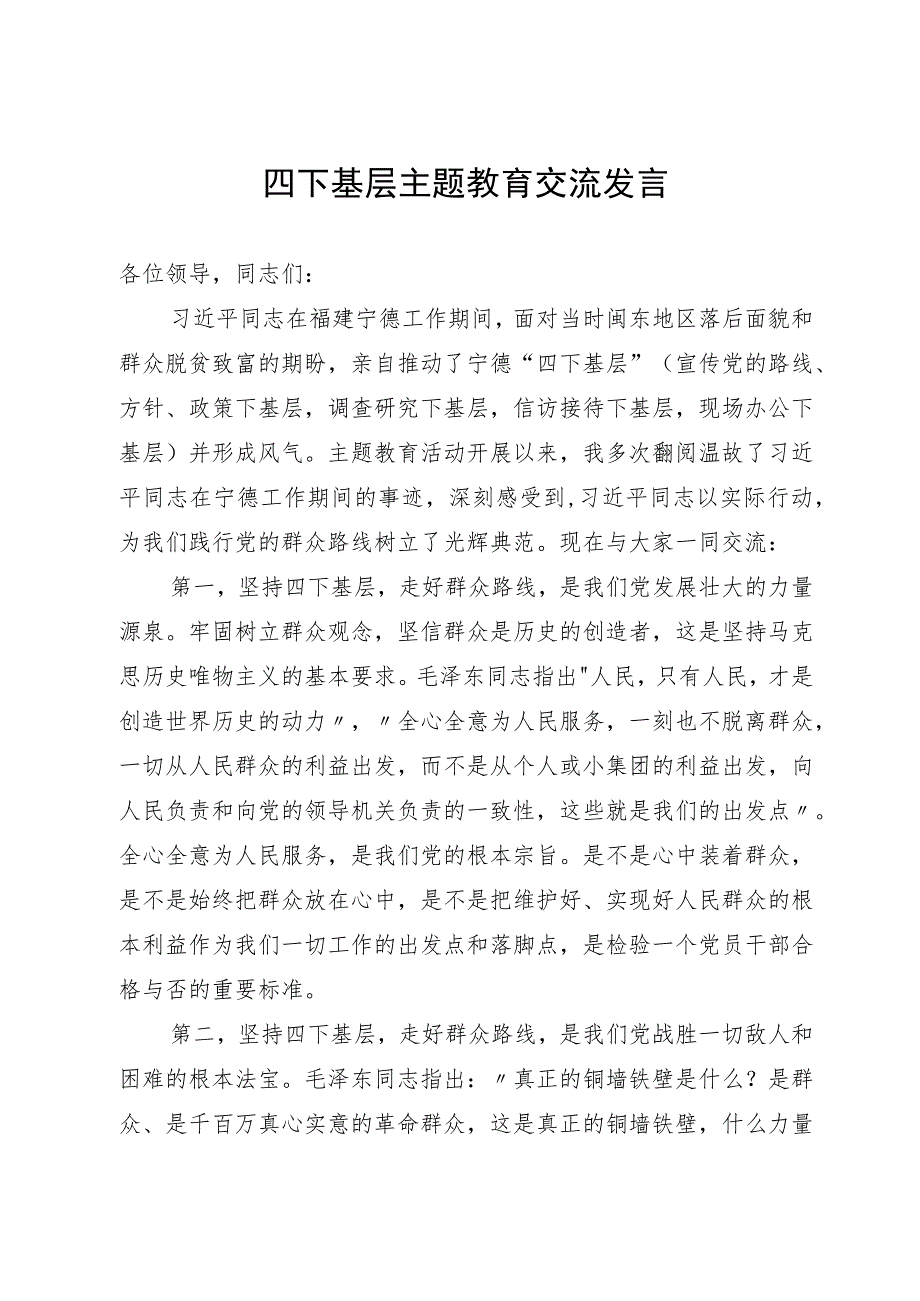 四下基层主题教育交流发言：坚持“四下基层” 走好群众路线.docx_第1页