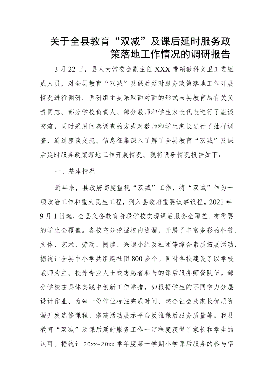 1、关于全县教育“双减”及课后延时服务政策落地工作情况的调研报告 2、教体局关于开展课后延时服务工作情况汇报.docx_第1页