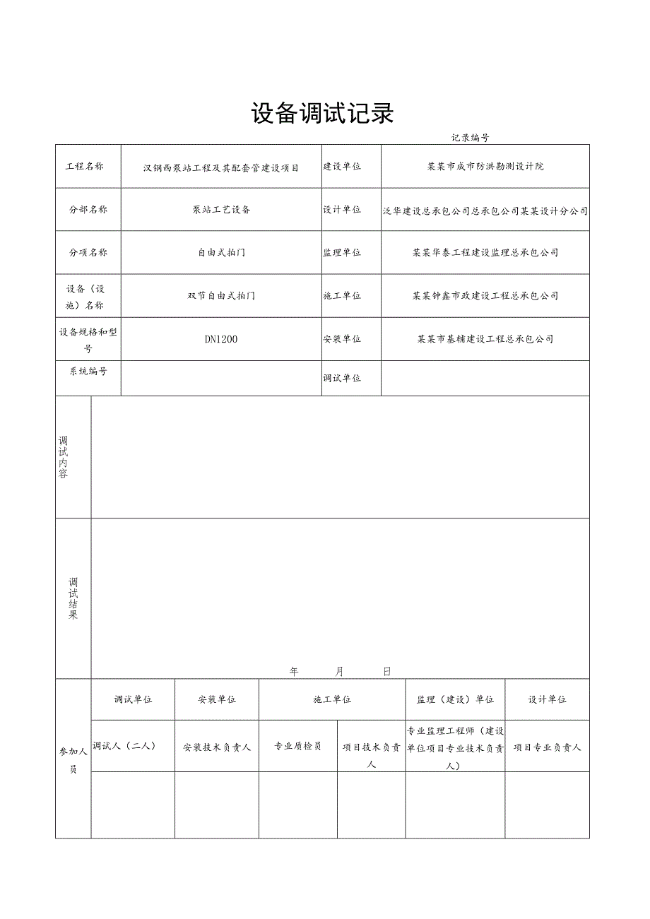 泵站工程及其配套管设备调试记录.docx_第1页