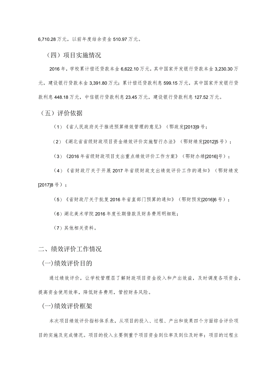 湖北省省级财政项目资金绩效评价报告.docx_第3页