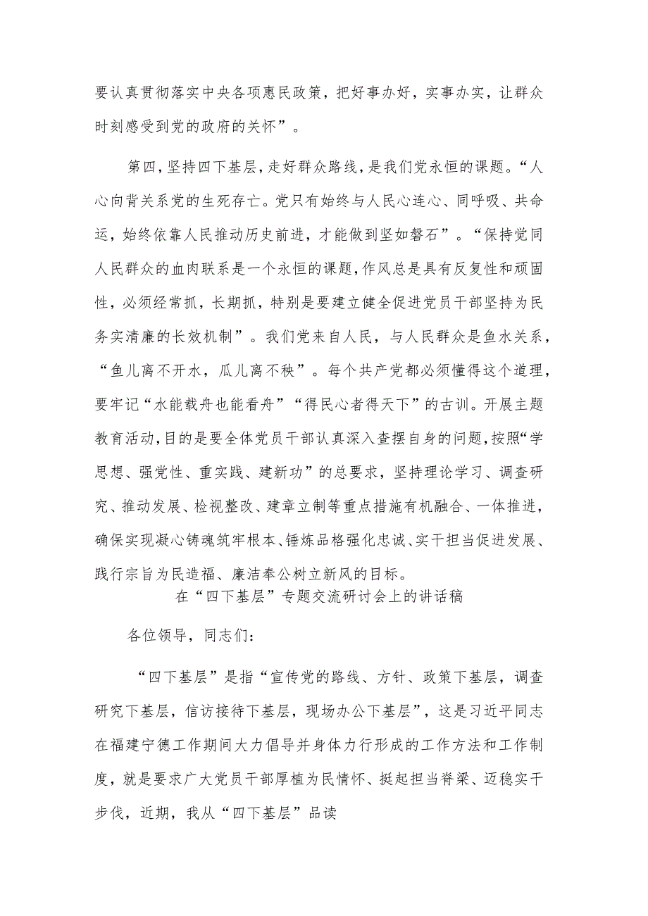 2023在“四下基层”专题交流研讨会上的讲话稿3篇合集.docx_第3页