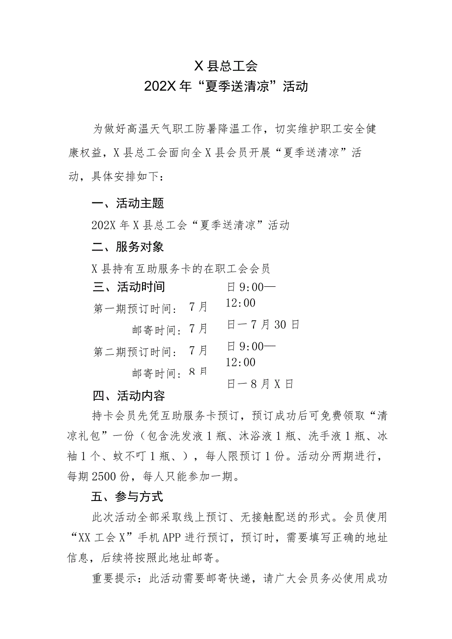 X县总工会202X年“夏季送清凉”活动（2023年）.docx_第1页