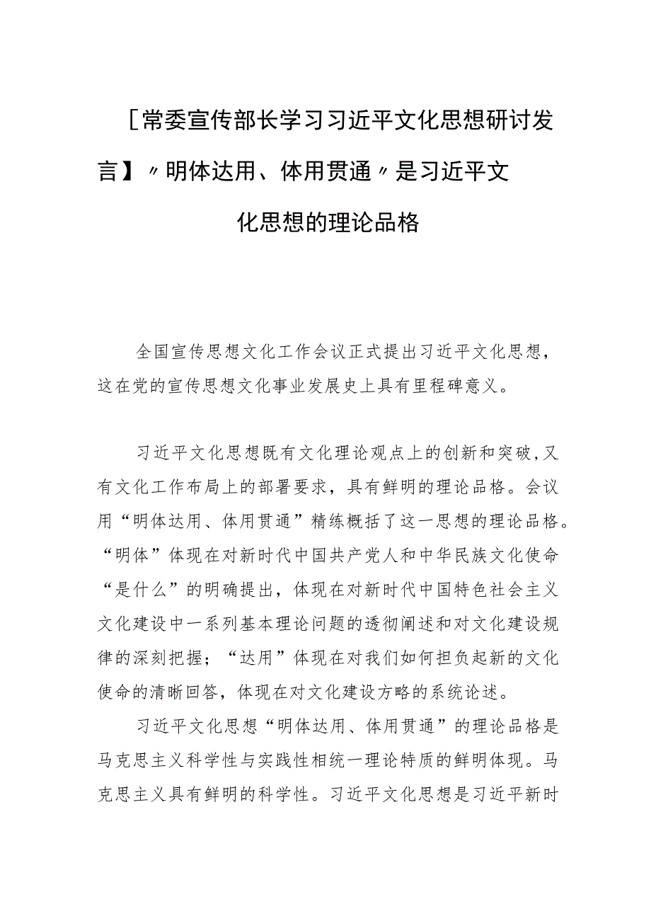 【常委宣传部长学习文化思想研讨发言】“明体达用、体用贯通”是文化思想的理论品格.docx_第1页