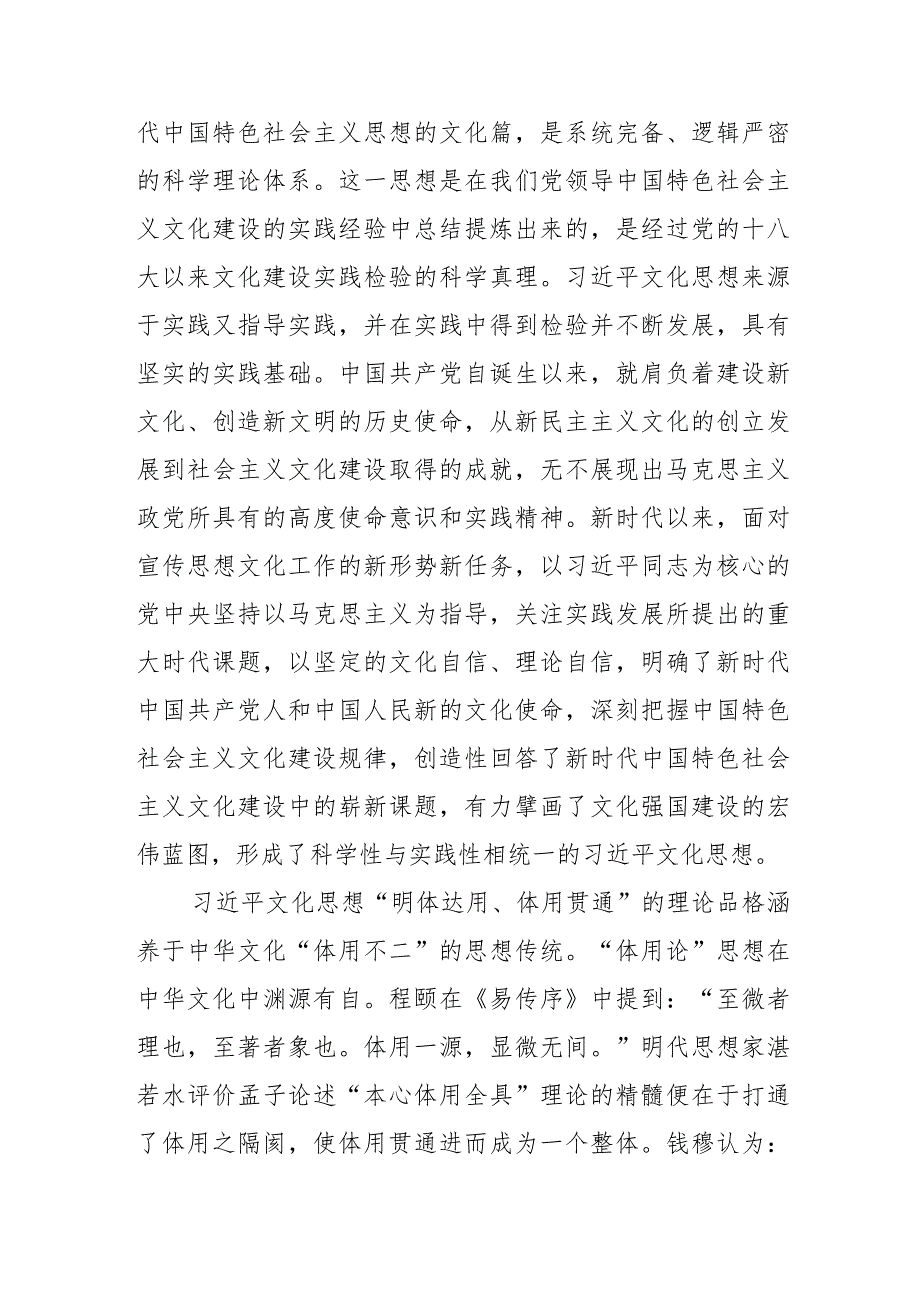 【常委宣传部长学习文化思想研讨发言】“明体达用、体用贯通”是文化思想的理论品格.docx_第2页