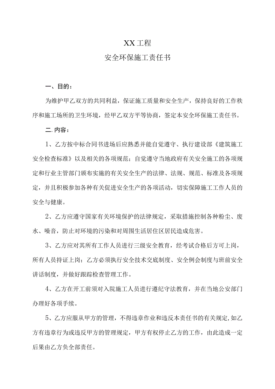 XX工程安全环保施工责任书（2023年）.docx_第1页