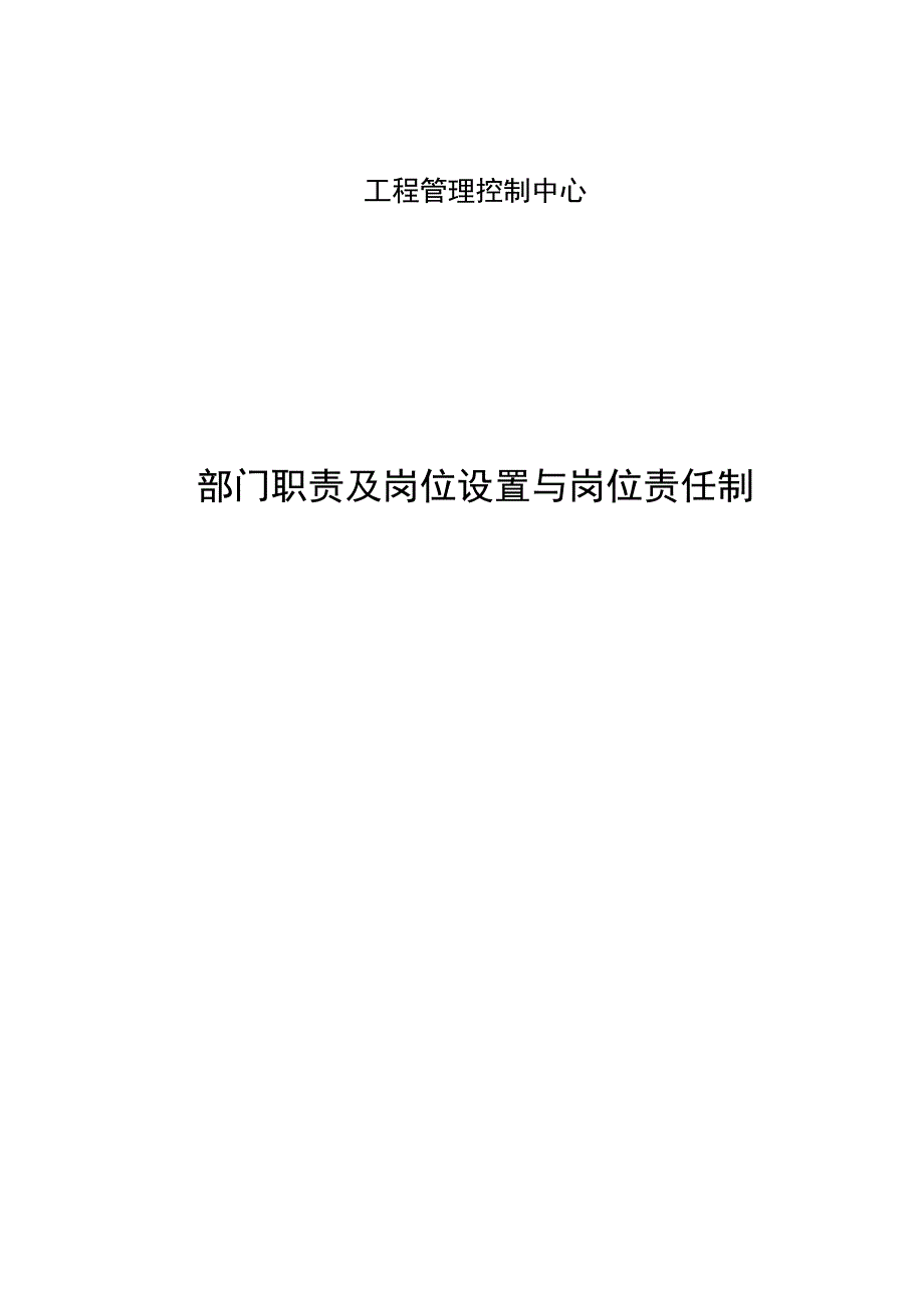 工程管理控制中心部门职责及岗位设置与岗位责任制.docx_第1页