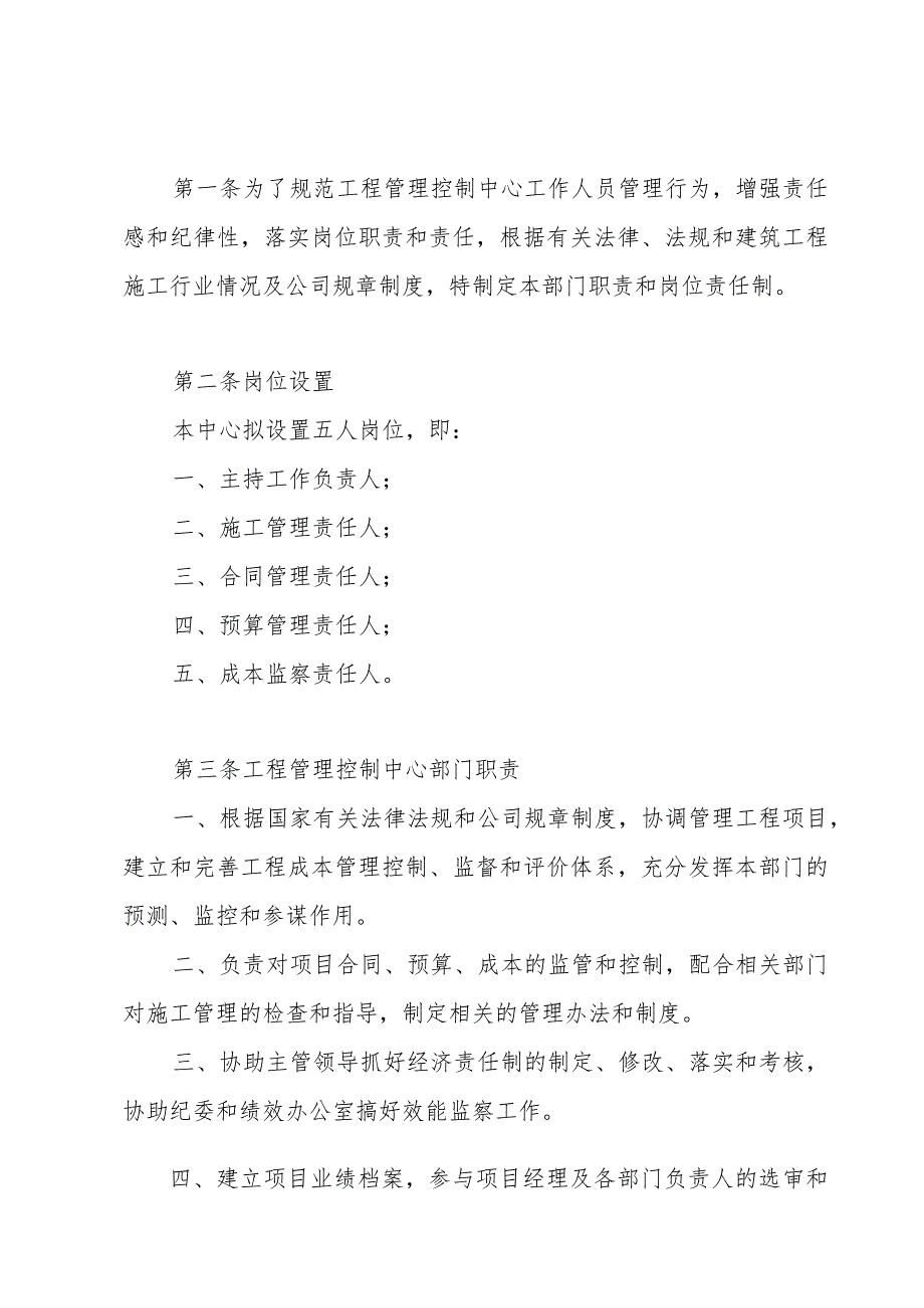 工程管理控制中心部门职责及岗位设置与岗位责任制.docx_第2页