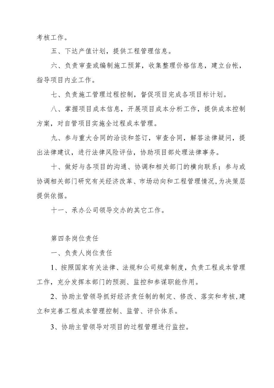 工程管理控制中心部门职责及岗位设置与岗位责任制.docx_第3页